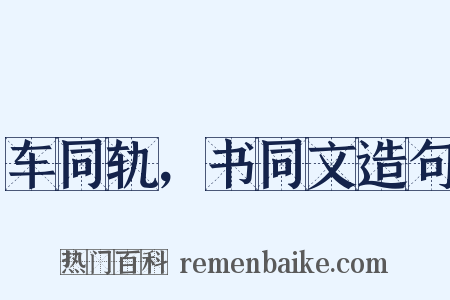 车同轨，书同文造句是什么意思的图片
